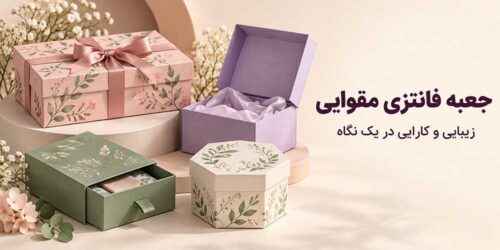 جعبه فانتزی مقوایی زیبایی و کارایی در یک نگاه